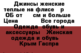 Джинсы женские теплые на флисе - р.56-58 ОБ от 120 см и больше › Цена ­ 1 600 - Все города Одежда, обувь и аксессуары » Женская одежда и обувь   . Крым,Гаспра